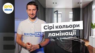 Ламіновані вікна у сірому кольорі. Преміальна ламінація вікон Віконда. Про Вікна