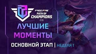 [FFPC] Лучшие моменты FFPC | Основной этап. Неделя 1 | Top Team Challengers