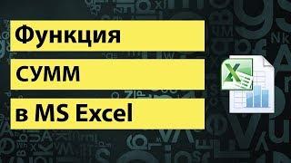 Функция СУММ в excel | SUM function in excel