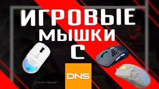 ТОП - 4 ИГРОВЫЕ мышки С DNS