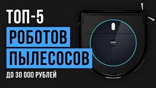 Рейтинг роботов-пылесосов до 30000 рублей | ТОП-5 лучших в 2020 году