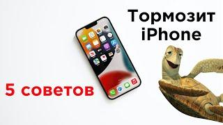 Почему тормозит Айфон: 5 основных причин и что делать? | Яблык