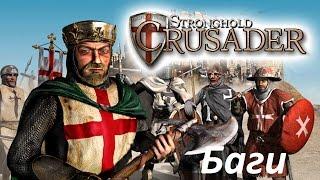 Баги Stronghold Crusader. Чудо стена