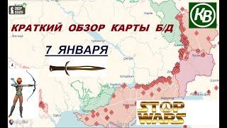 7.01.25 - карта боевых действий в Украине (краткий обзор). War in Ukraine MAP (brief review)