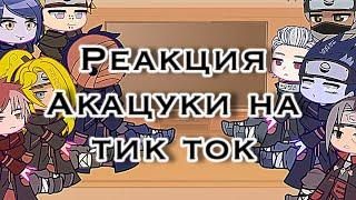 •Реакция Акацуки•[Тик Ток]