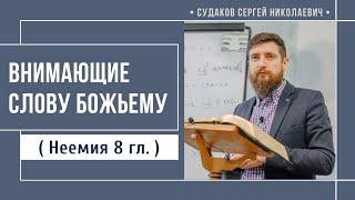 Внимающие Слову Божьему (Неемия 8 гл.) // Судаков С.Н.