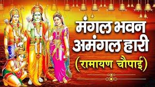 सम्पूर्ण रामायण ~ रामायण चौपाई | Ramayan Chaupai | | मंगल भवन अमंगल हारी || Ram Katha 2023