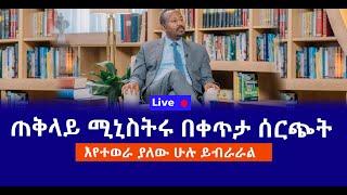 ጠቅላይ ሚኒስትሩ በቀጥታ ሰርጭት Live