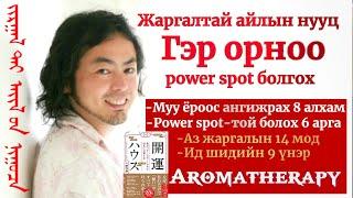 Аз жаргалтай айлын нууц- Гэр орноо power spot болгож нь