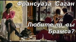 ЛЮБИТЕ ЛИ ВЫ БРАМСА? Франсуаза Саган.