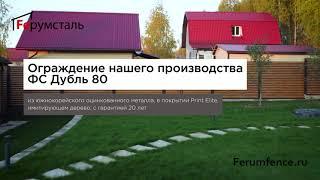 Готовое ограждение "под ключ" от Ферумсталь ФС Дубль 80  в г. Киржач, покрытие под дерево