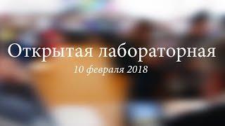 Открытая лабораторная