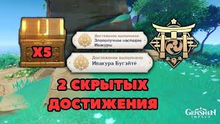 Как получить достижение "Ивакура Бугэйтё" и "Злополучное наследие Ивакуры" | Genshin Impact