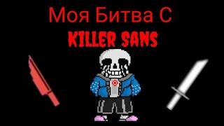 Моя Битва С Killer Сансом (На Андроид)