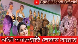 Hati lekan sohari//হাতি লেকান সহরায় ##Badal Mandi Official ##New Santali Tedisonal Videos ##