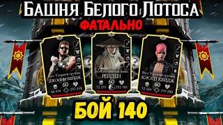 Бой 140 — Башня Белого Лотоса ФАТАЛЬНО. Ярость Кожаного Лица в Mortal Kombat Mobile