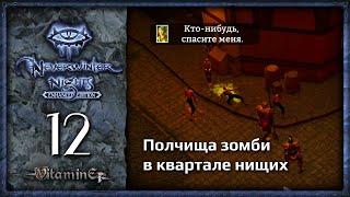 Гнездо нищих и полчища зомби - Neverwinter Nights: Enhanced Edition  - Прохождение за барда - #12