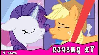 Почему я?  ~ комикс MLP   4 часть