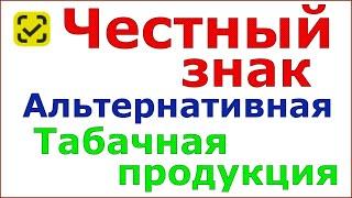 Честный знак. Сроки маркировки альтернативной табачной продукции.