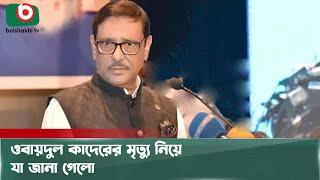 সত্যিই কি মা/রা গেলেন ওবায়দুল কাদের? | Obaidul Quader | Death | Boishakhi Tv News