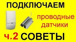 Как подключить проводные датчики к сигнализации. Оконечный резистор