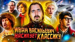 Иван Васильевич меняет всё... НО КТО ЕГО ПРОСИЛ? ТРЭШ-ОБЗОР| Мувитон