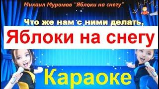 2881 Караоке песня Яблоки на снегу Михаил Муромов ты их согрей слезами я уже не могу в памяти берегу