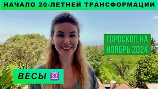 ВЕСЫ ️ - ГОРОСКОП на ноябрь 2024 @LP.astrology