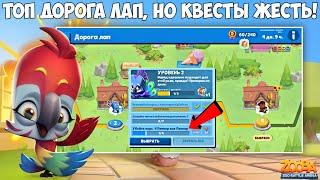 ОПЯТЬ ДОРОГА ЛАП!!! АКЦИЯ НА БИЦЕПС! ЧТО ЗА КВЕСТЫ?! ПОПУГАЙ ЯРА В ИГРЕ Zooba.