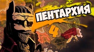 НАДЕЖДА НА ЧУДО В HOI4: Equestria at War #4 - Баррадская Магократия