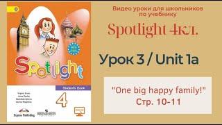 Spotlight 4 кл. (Спотлайт 4) Английский в фокусе 4кл./ Урок 3_Unit 1a "One big happy family" с.10-11