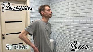 3д панели РЕМОНТ / КЛЕИМ БОРДЮРНУЮ ЛЕНТУ ВОКРУГ ВАННЫ / СДЕЛАЛИ БОЛЬШЕ ПОЛОВИНЫ ВАННОЙ КОМНАТЫ/ВЛОГ