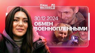 Новогоднее чудо! ОБМЕН ВОЕННОПЛЕННЫМИ 30.12.2024