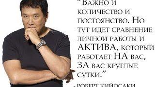 Управление активами и пассивами. Больше зарабатывать, меньше работать. Роберт Кийосаки