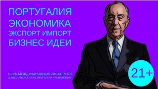 Португалия экономика экспорт импорт бизнес идеи. Эксперты об экспорте.