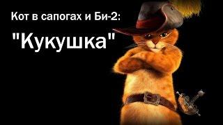 Кот в сапогах и Би-2 - Клип на песню "Кукушка"
