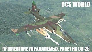 DCS World | Су-25 | Применение управляемых ракет