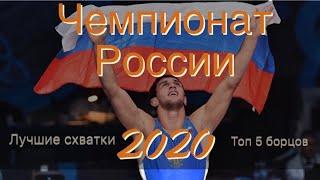 Чемпионат России по вольной борьбе 2020 года