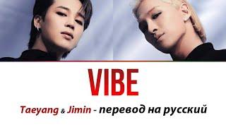 Taeyang & Jimin (BTS) - Vibe ПЕРЕВОД НА РУССКИЙ (рус саб)