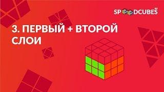 Обучалка #3  |Как собрать кубик Рубика 3х3 | Первый и второй слои