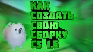 КАК СОЗДАТЬ СВОЮ СБОРКУ CS 1.6