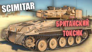 БЫСТРЫЙ ОБЗОР НОВОЙ МАШИНКИ SCIMITAR #warthunder #вартандер #танки