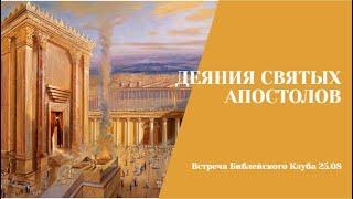 25.08.23. Библейский клуб. Деяния Святых Апостолов. Вторая проповедь Апостола Петра