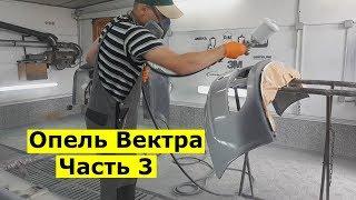 Опель Вектра Часть 3