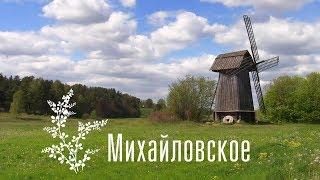 Михайловское ۩ Пушкинские горы