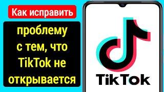 Как исправить проблему с тем, что TikTok не открывается (2024 г)