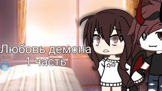 "Любовь демона"Все части |ОЗВУЧКА|Мини фильм|Gacha life|