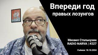 Впереди год правых лозунгов | Radio Narva | 227