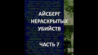 АЙСБЕРГ нераскрытых убийств Часть 7 | Джимми Хоффа, Исчезновение детей Бомонт, Семья Мелгар