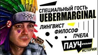 МАРГИНАЛ, ПАНИШЕР, БИБЕНЬ, ВАСИЛ В ГОСТЯХ НА ПАУЧИТЕЛЬНЫХ ИСТОРИЯХ